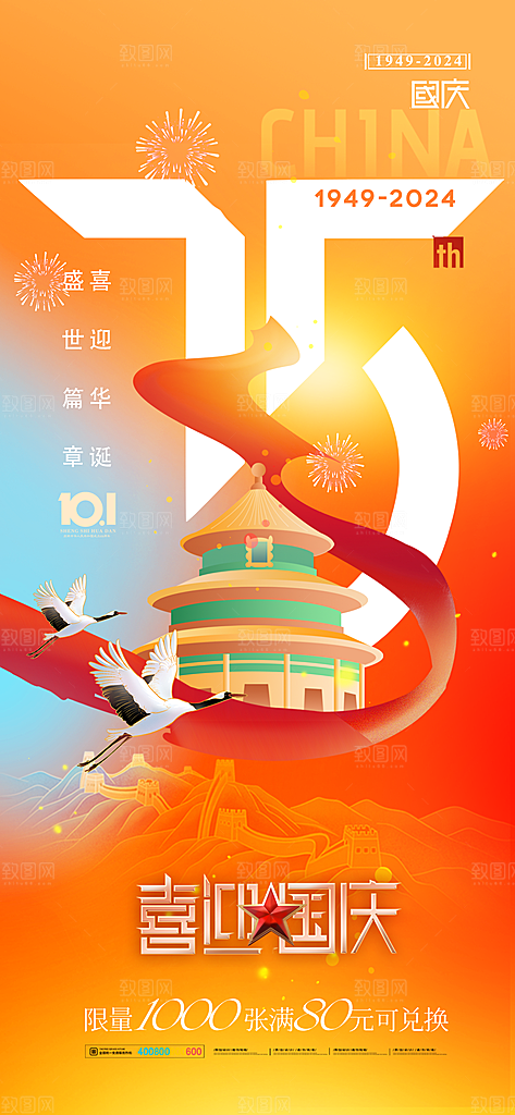 2024年国庆节庆祝新中国成立75周年海报