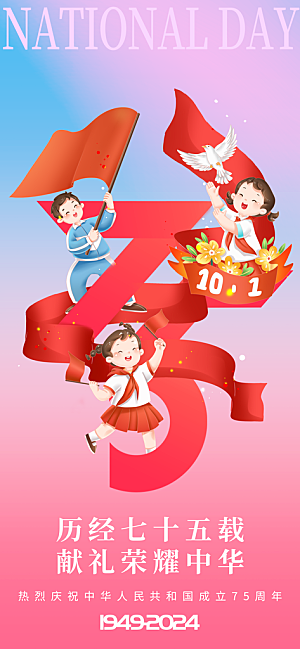 2024年国庆节庆祝新中国成立75周年海报