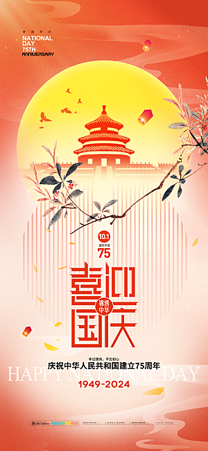 2024年国庆节庆祝新中国成立75周年海报
