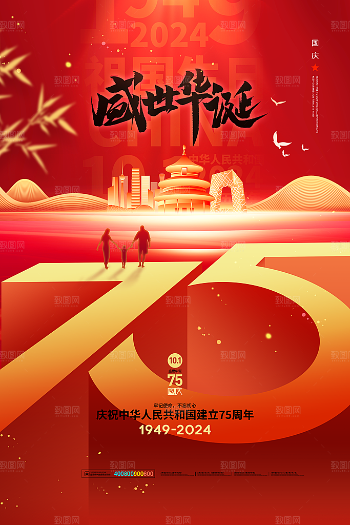 2024年国庆节庆祝新中国成立75周年海报