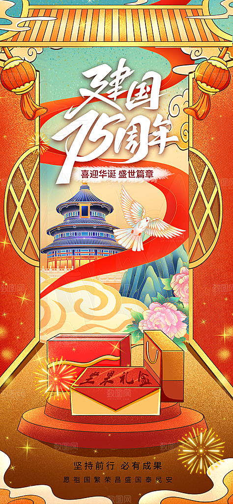 2024年国庆节庆祝新中国成立75周年海报