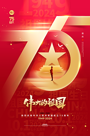 2024年国庆节庆祝新中国成立75周年海报