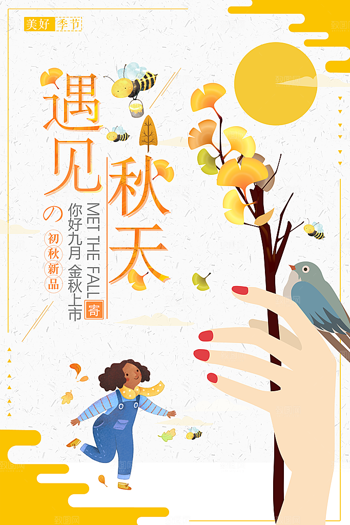 你好秋天宣传海报设计素材
