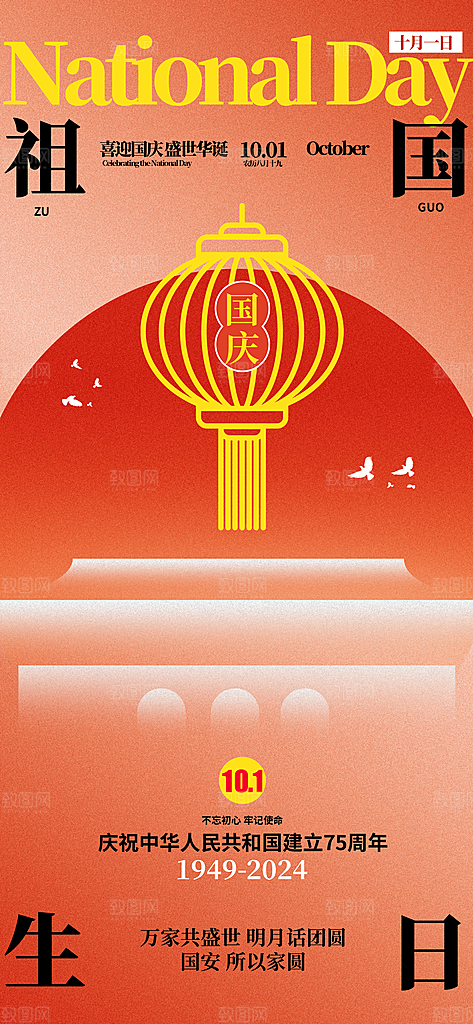 2024年国庆节庆祝新中国成立75周年海报