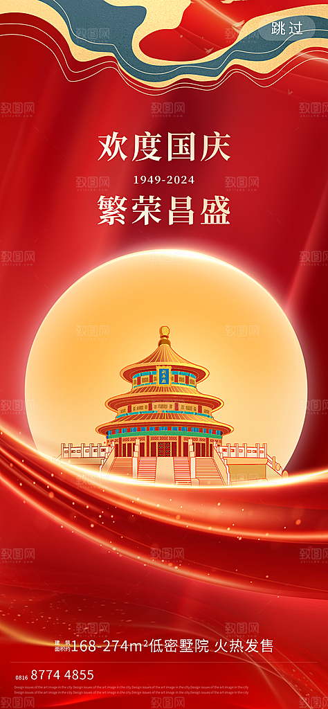 2024年国庆节庆祝新中国成立75周年海报