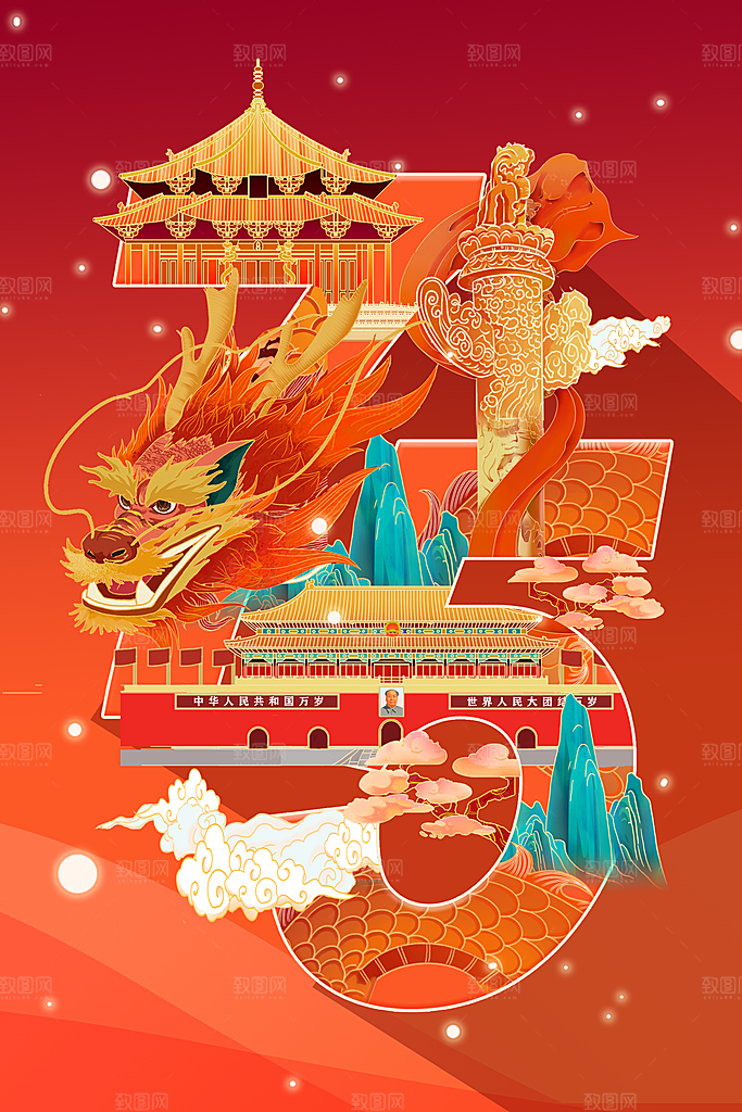 2024年国庆节庆祝新中国成立75周年海报
