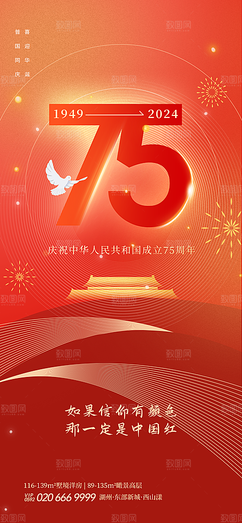 2024年国庆节庆祝新中国成立75周年海报
