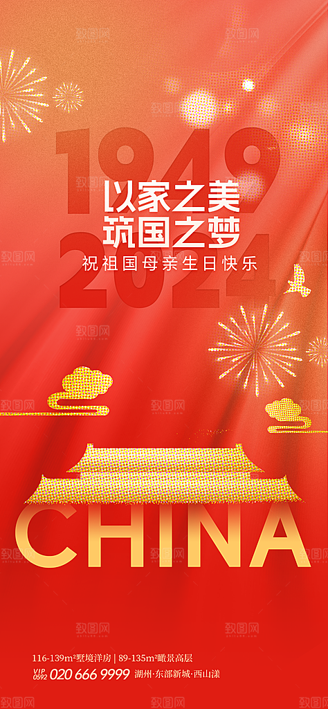 2024年国庆节庆祝新中国成立75周年海报