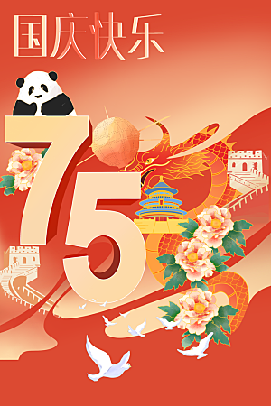 2024年国庆节庆祝新中国成立75周年海报