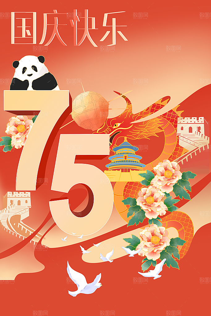 2024年国庆节庆祝新中国成立75周年海报