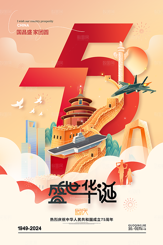 2024年国庆节庆祝新中国成立75周年海报