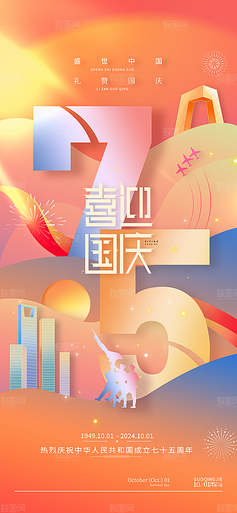 2024年国庆节庆祝新中国成立75周年海报