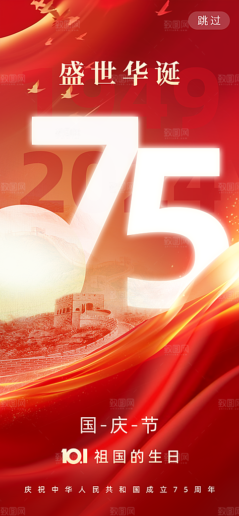 2024年国庆节庆祝新中国成立75周年海报