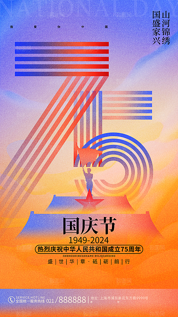 2024年国庆节庆祝新中国成立75周年海报