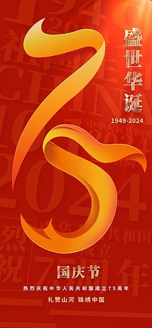 2024年国庆节庆祝新中国成立75周年海报