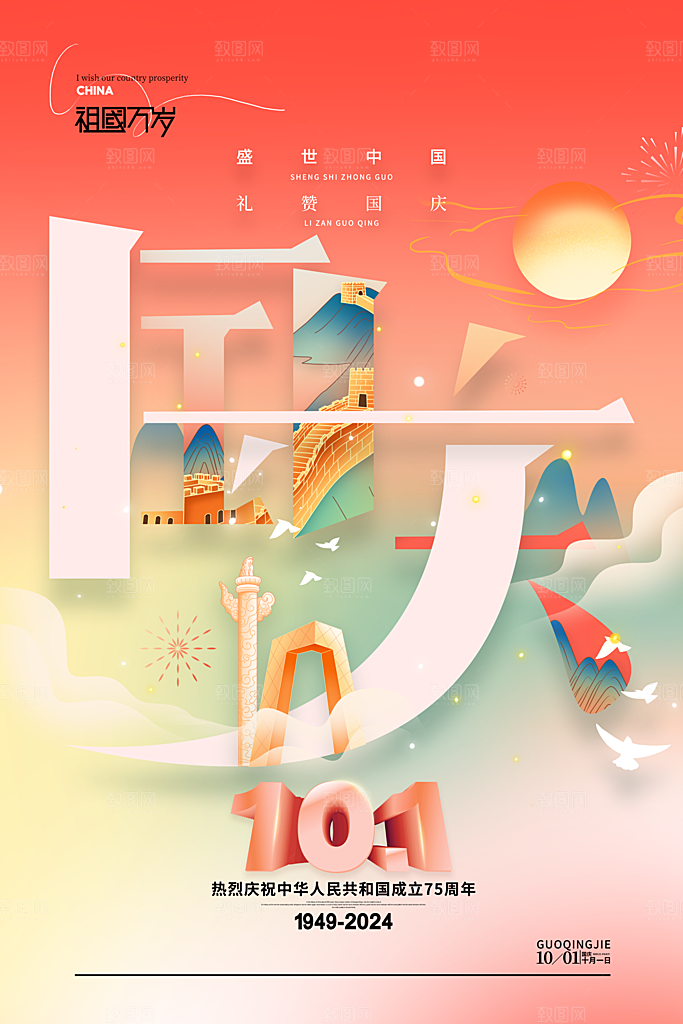 2024年国庆节庆祝新中国成立75周年海报