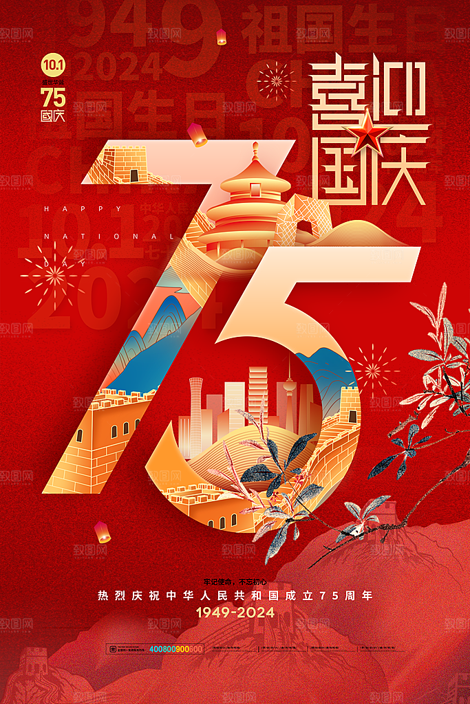 2024年国庆节庆祝新中国成立75周年海报