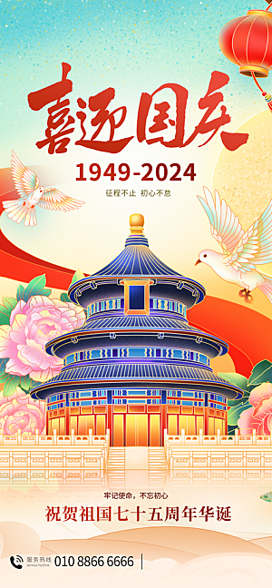 2024年国庆节庆祝新中国成立75周年海报