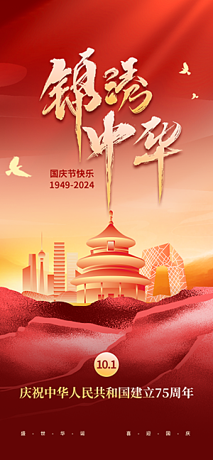 2024年国庆节庆祝新中国成立75周年海报