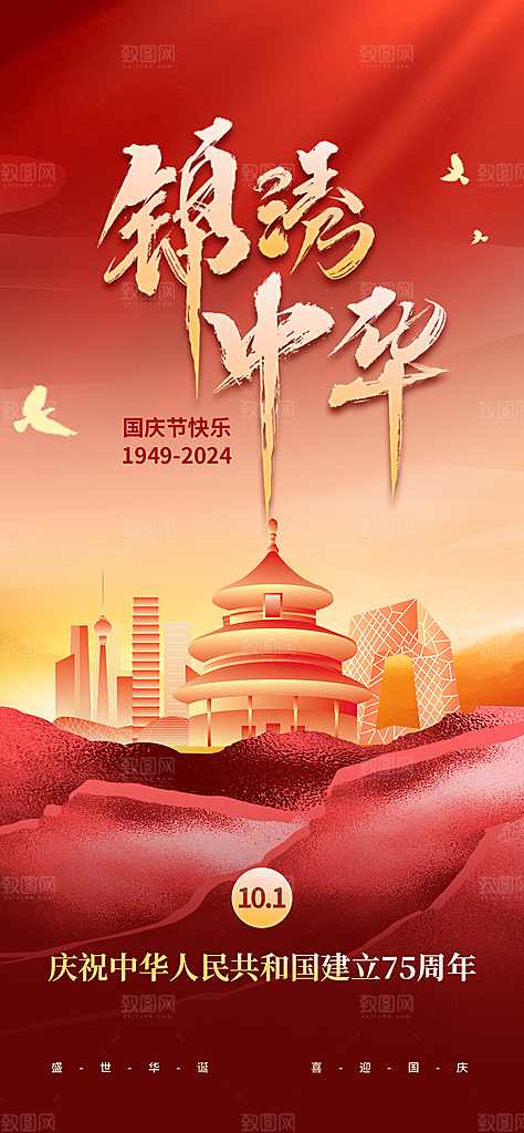2024年国庆节庆祝新中国成立75周年海报