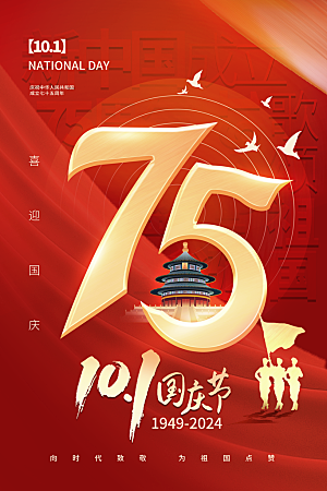 2024年国庆节庆祝新中国成立75周年海报