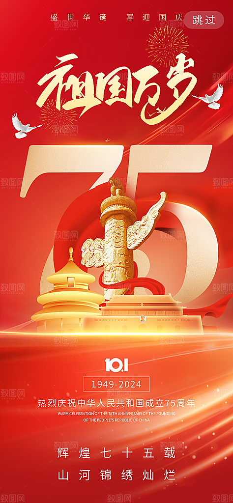 2024年国庆节庆祝新中国成立75周年海报