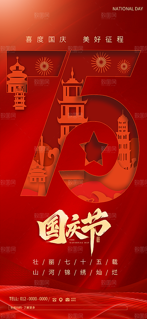 2024年国庆节庆祝新中国成立75周年海报