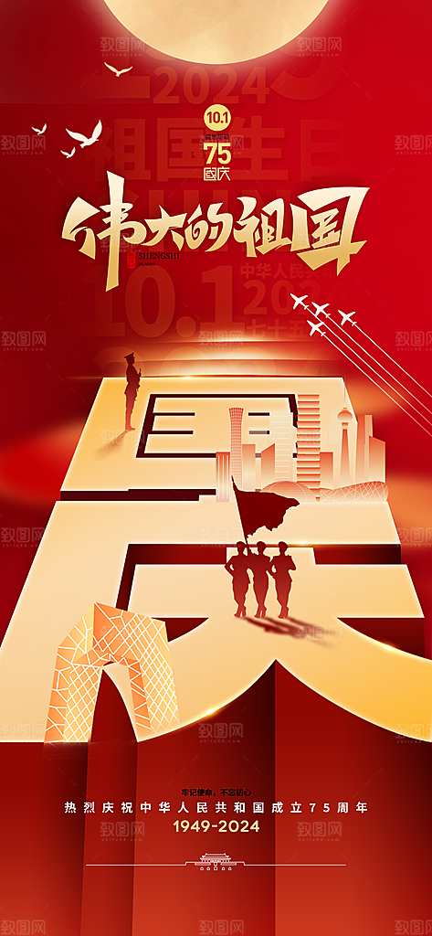 2024年国庆节庆祝新中国成立75周年海报