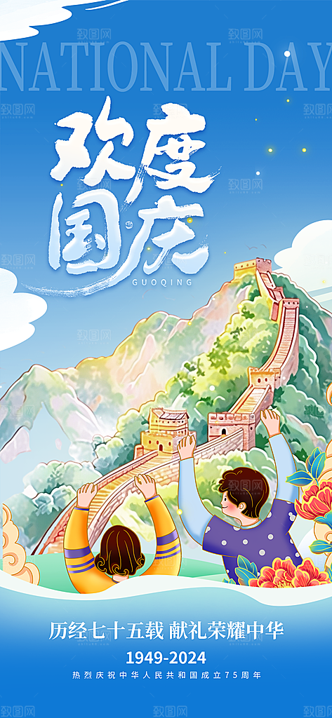 2024年国庆节庆祝新中国成立75周年海报