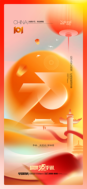2024年国庆节庆祝新中国成立75周年海报