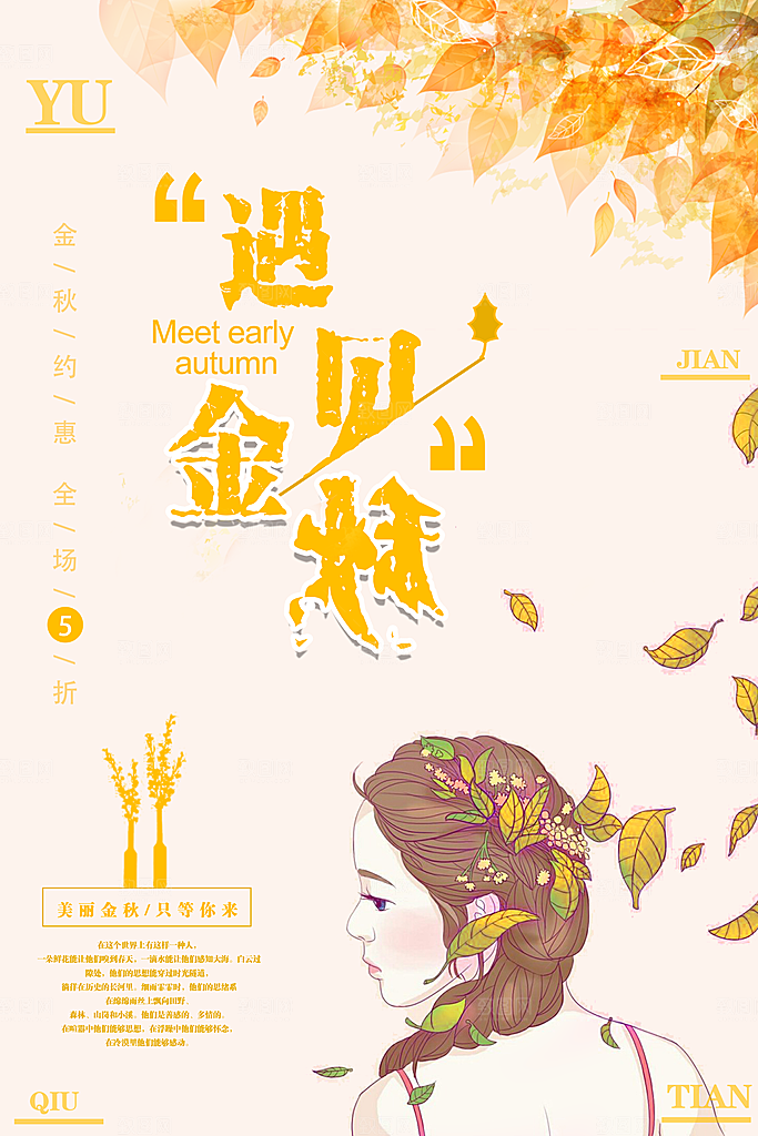 你好秋天宣传海报设计