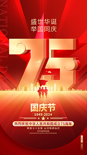 2024年国庆节庆祝新中国成立75周年海报