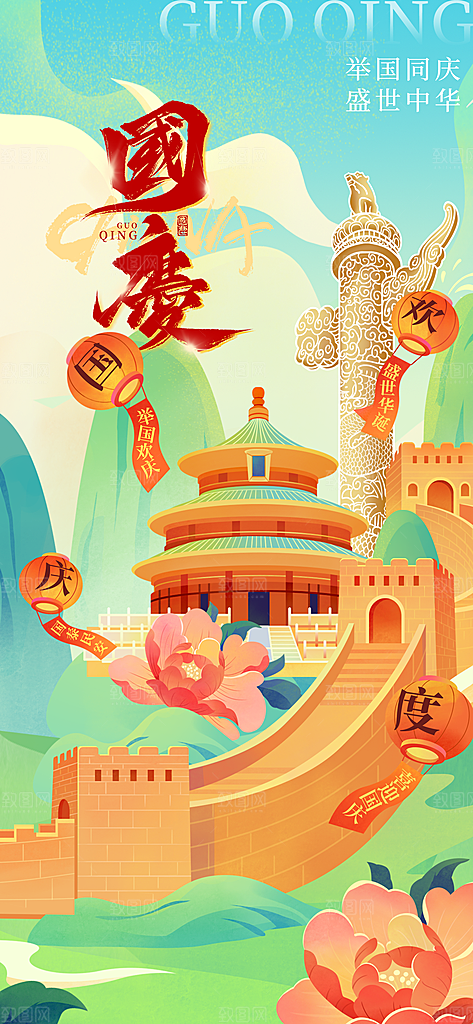 2024年国庆节庆祝新中国成立75周年海报