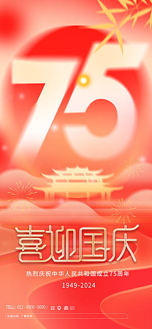 2024年国庆节庆祝新中国成立75周年海报