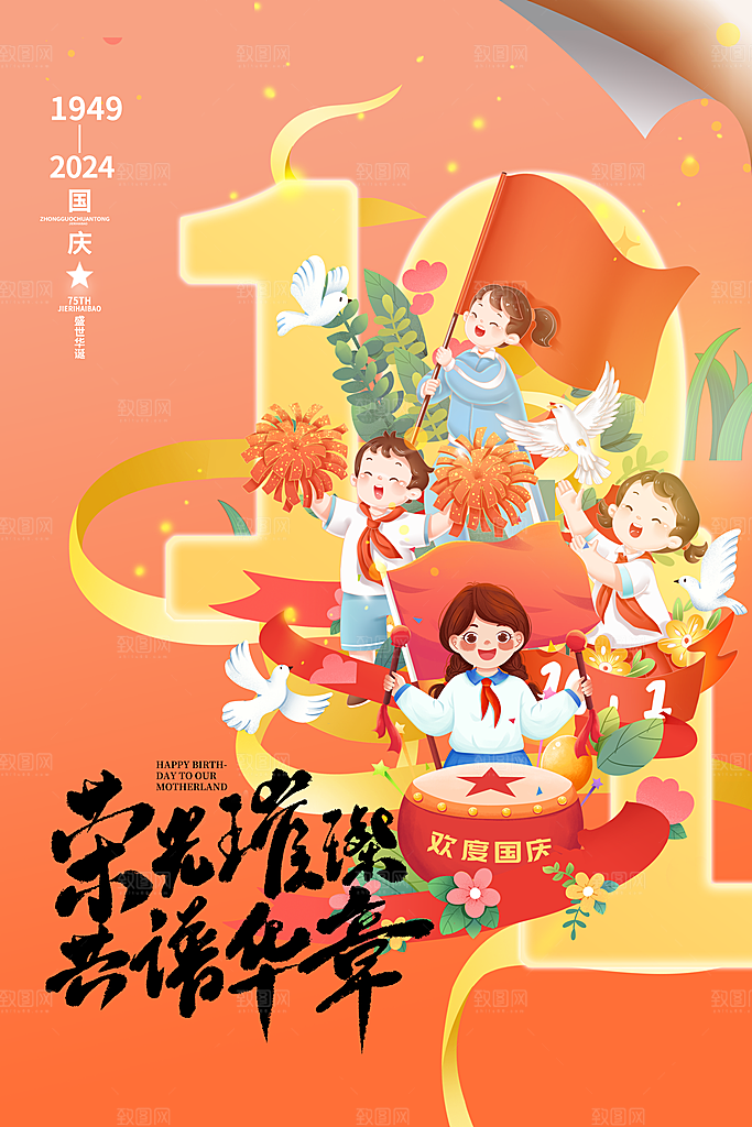 2024年国庆节庆祝新中国成立75周年海报