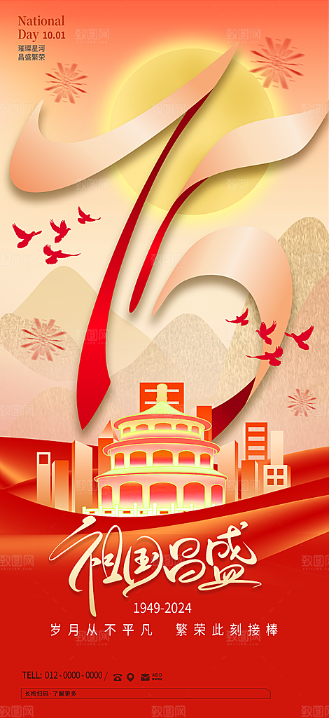 2024年国庆节庆祝新中国成立75周年海报