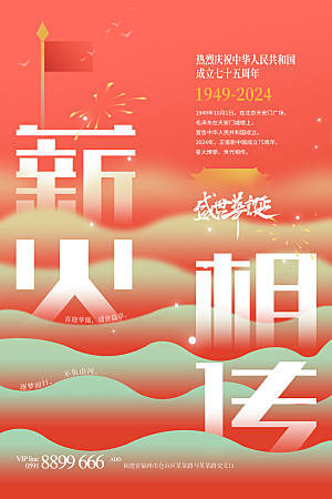 2024年国庆节庆祝新中国成立75周年海报