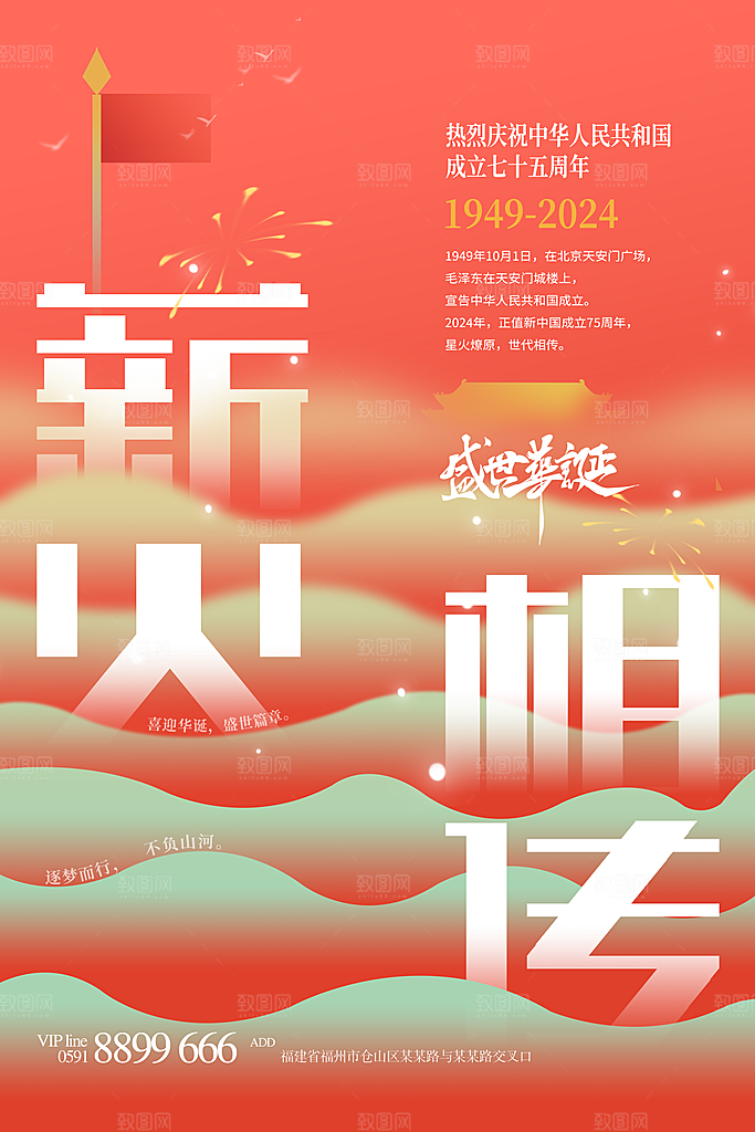 2024年国庆节庆祝新中国成立75周年海报