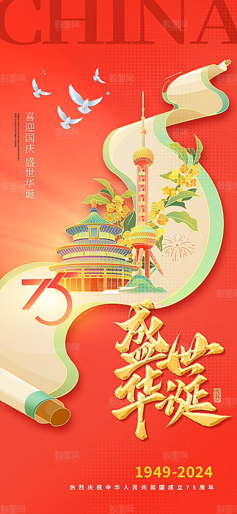 2024年国庆节庆祝新中国成立75周年海报