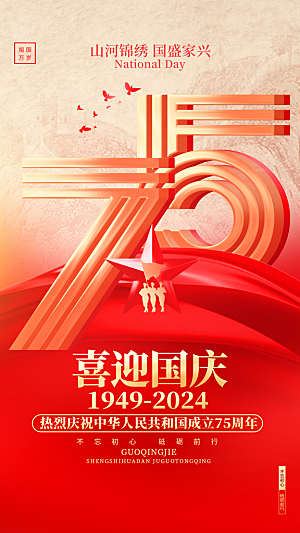 2024年国庆节庆祝新中国成立75周年海报