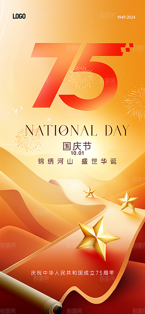 2024年国庆节庆祝新中国成立75周年海报