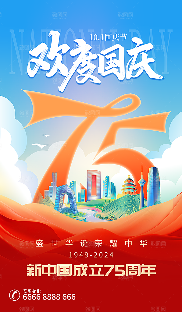 2024年国庆节庆祝新中国成立75周年海报