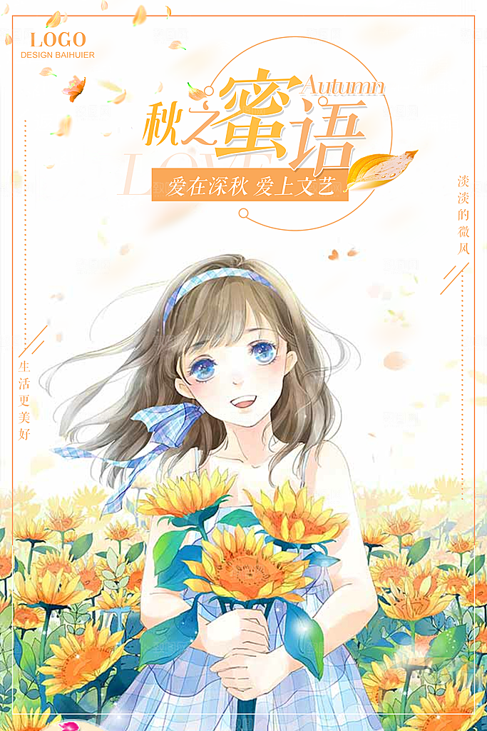 你好秋天宣传海报设计