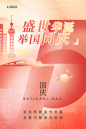 2024年国庆节庆祝新中国成立75周年海报