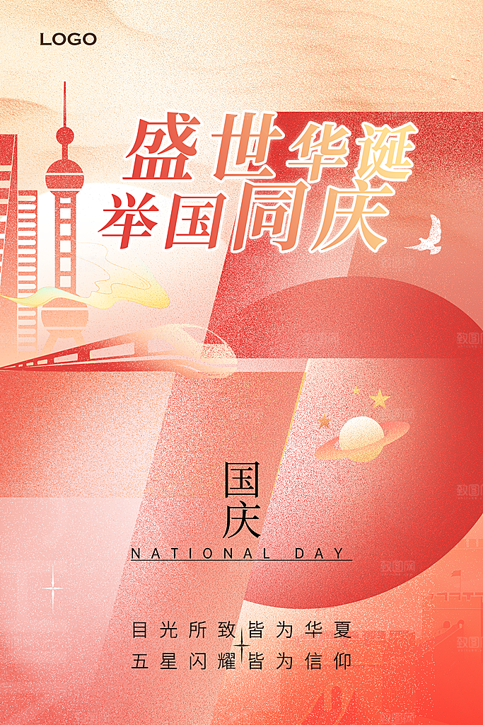 2024年国庆节庆祝新中国成立75周年海报