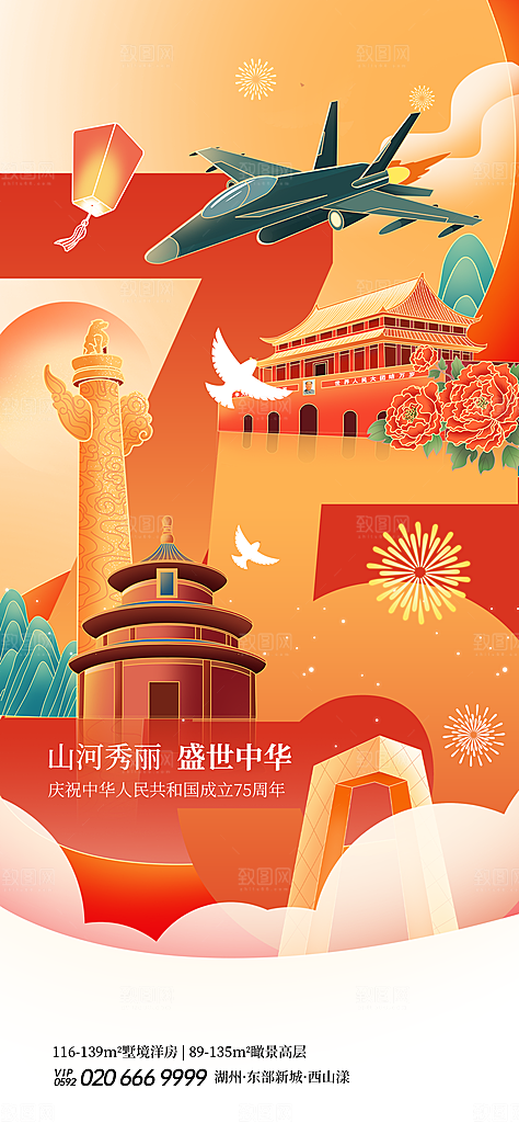 2024年国庆节庆祝新中国成立75周年海报