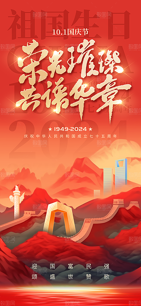 2024年国庆节庆祝新中国成立75周年海报