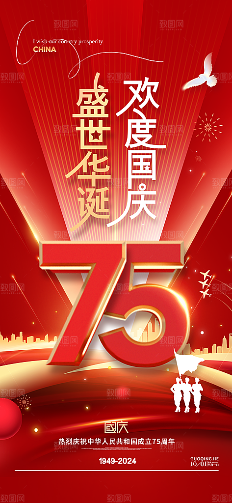 2024年国庆节庆祝新中国成立75周年海报