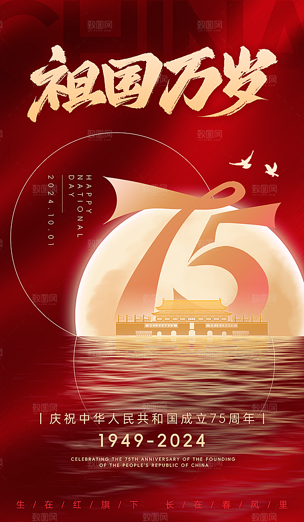 2024年国庆节庆祝新中国成立75周年海报