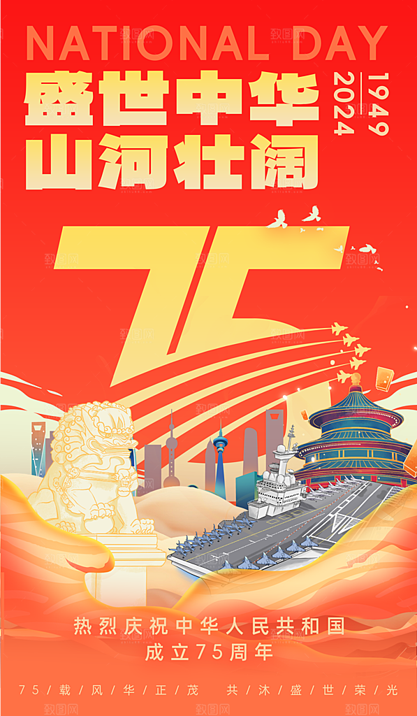 2024年国庆节庆祝新中国成立75周年海报